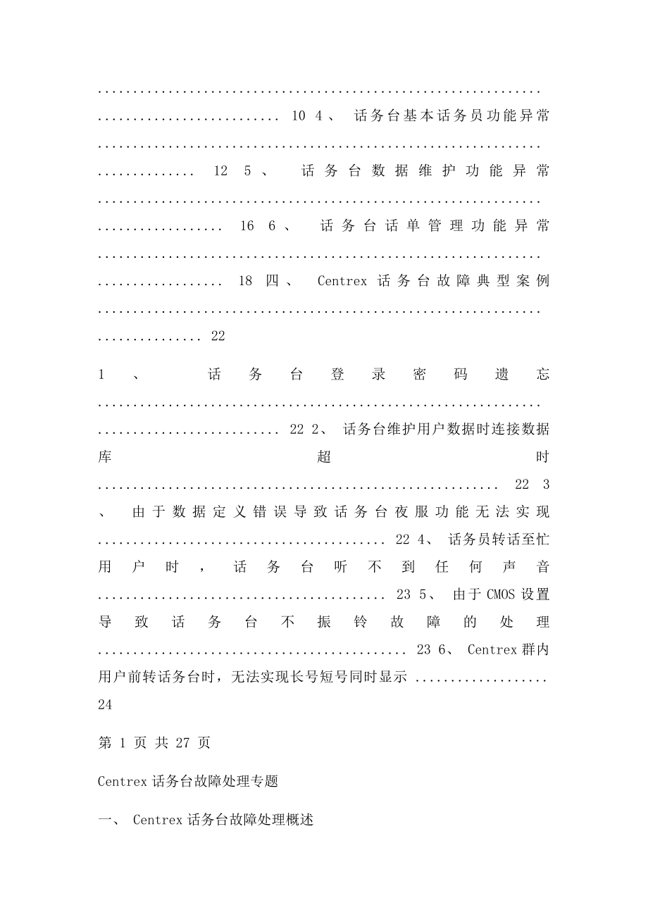 Centrex话务台故障处理专题.docx_第2页