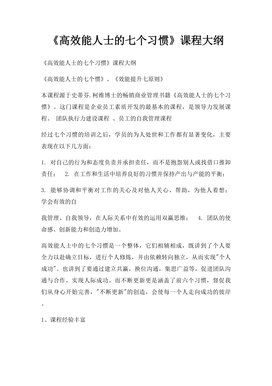 《高效能人士的七个习惯》课程大纲.docx_第1页