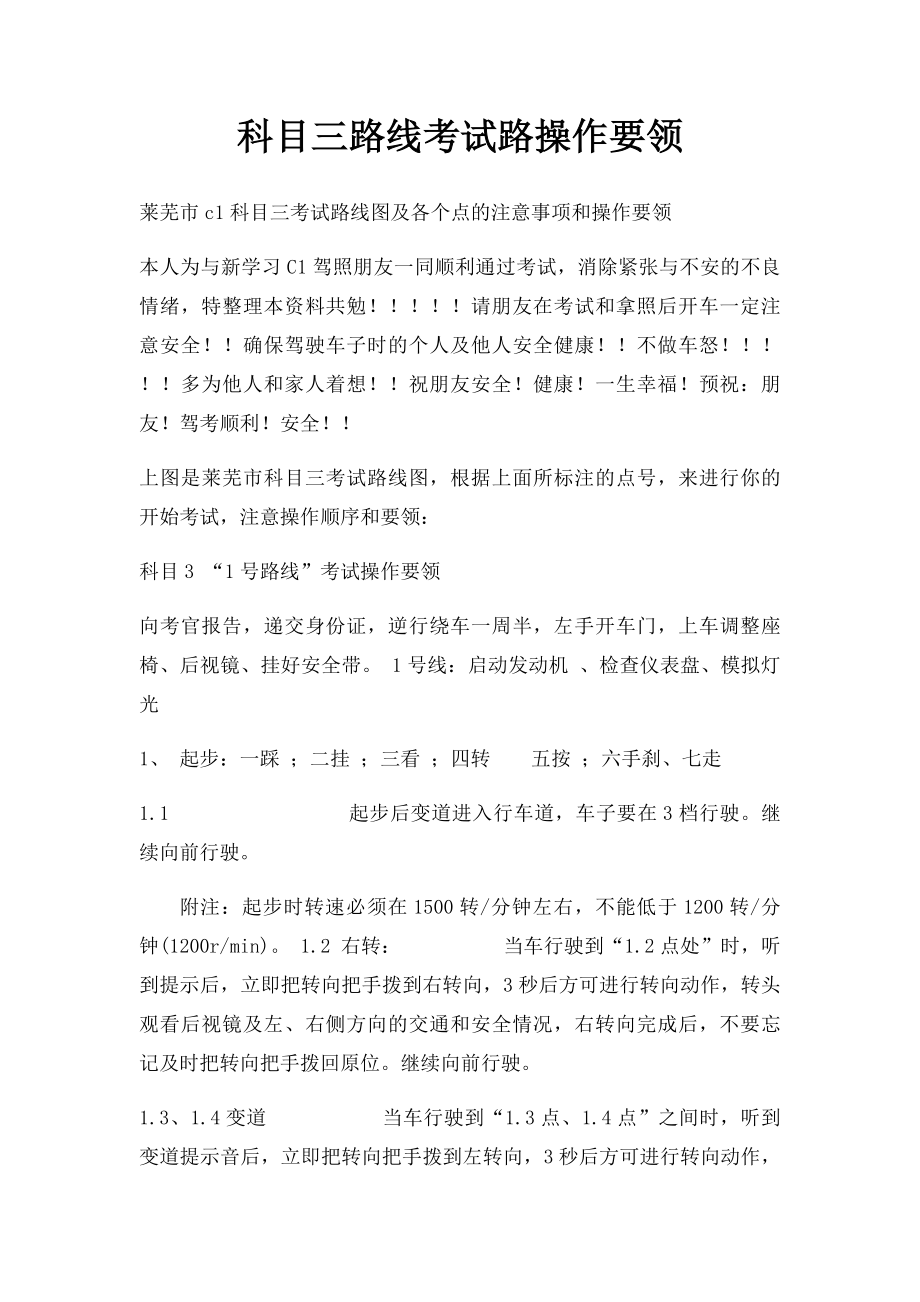 科目三路线考试路操作要领.docx_第1页