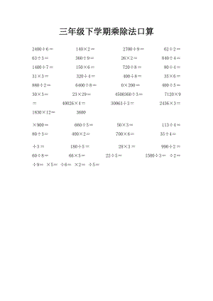 三年级下学期乘除法口算.docx