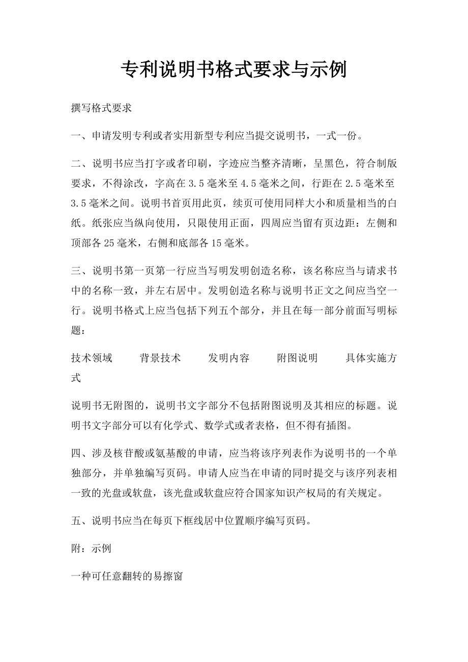 专利说明书格式要求与示例.docx_第1页