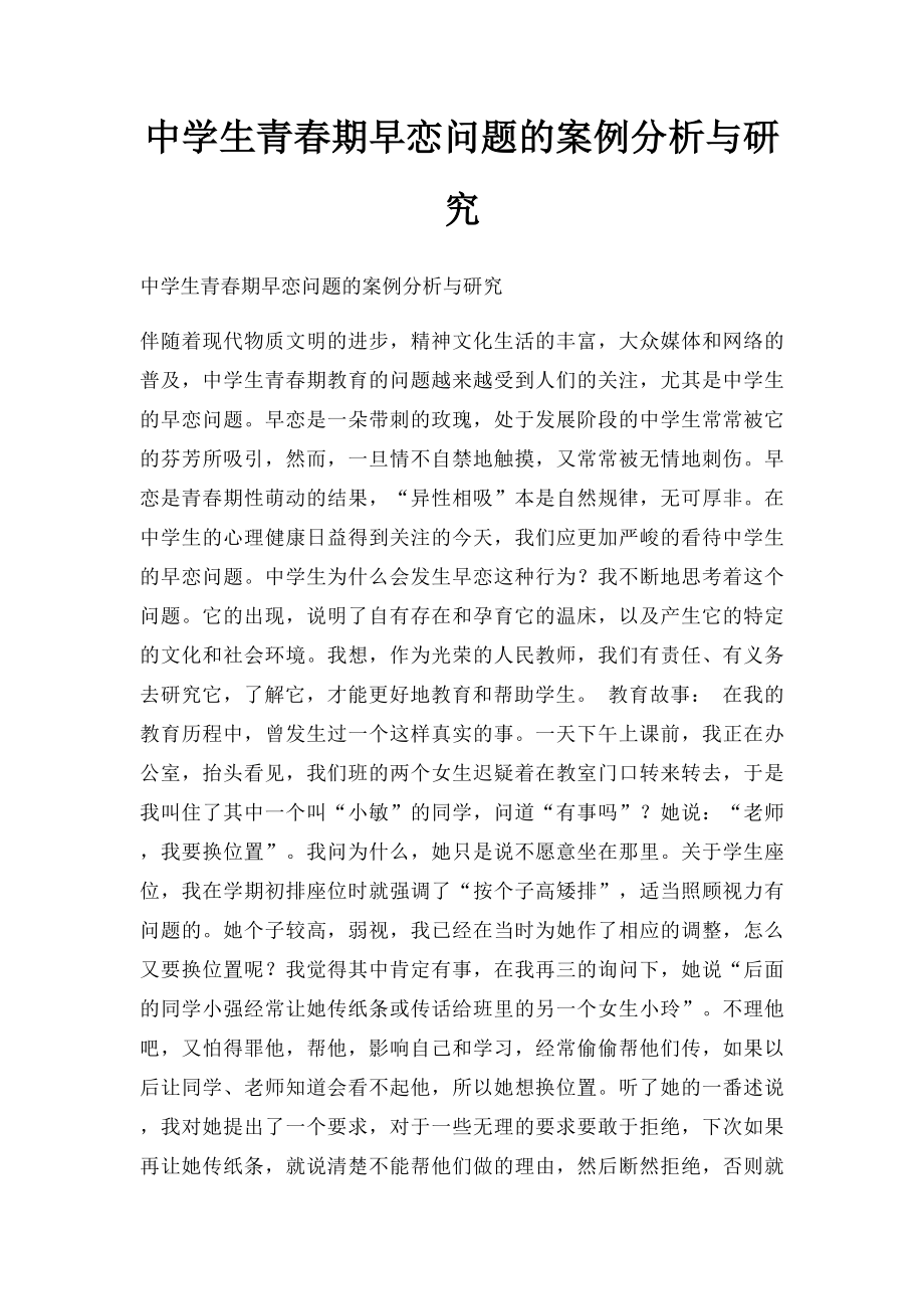 中学生青春期早恋问题的案例分析与研究.docx_第1页