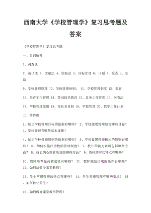 西南大学《学校管理学》复习思考题及答案.docx