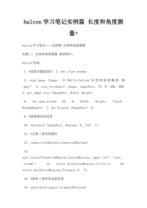 halcon学习笔记实例篇 长度和角度测量+.docx