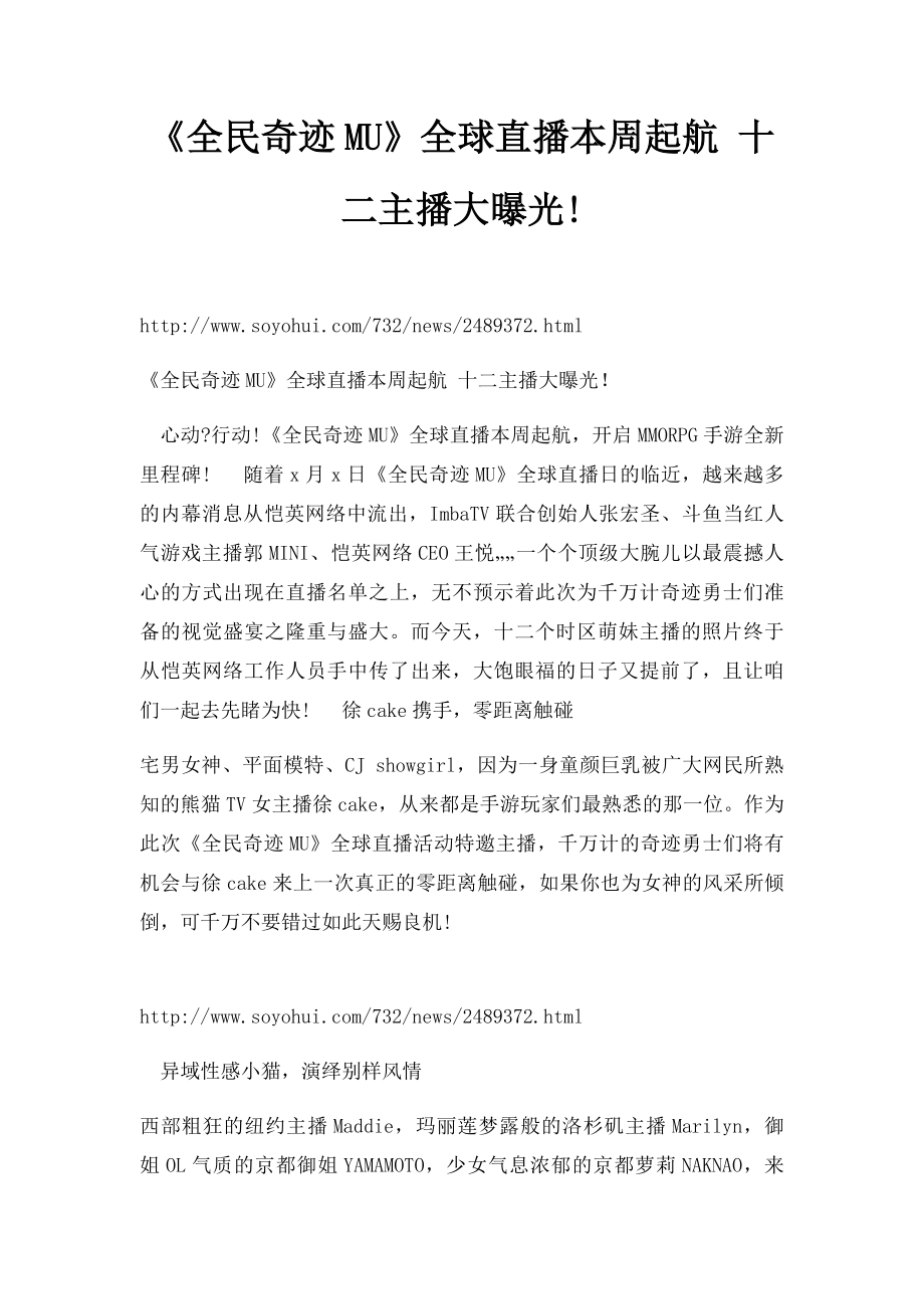 《全民奇迹MU》全球直播本周起航 十二主播大曝光!.docx_第1页