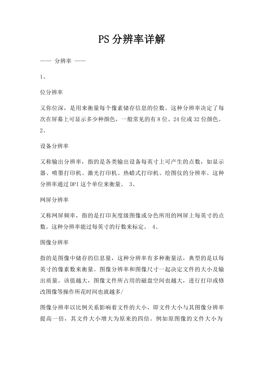 PS分辨率详解.docx_第1页