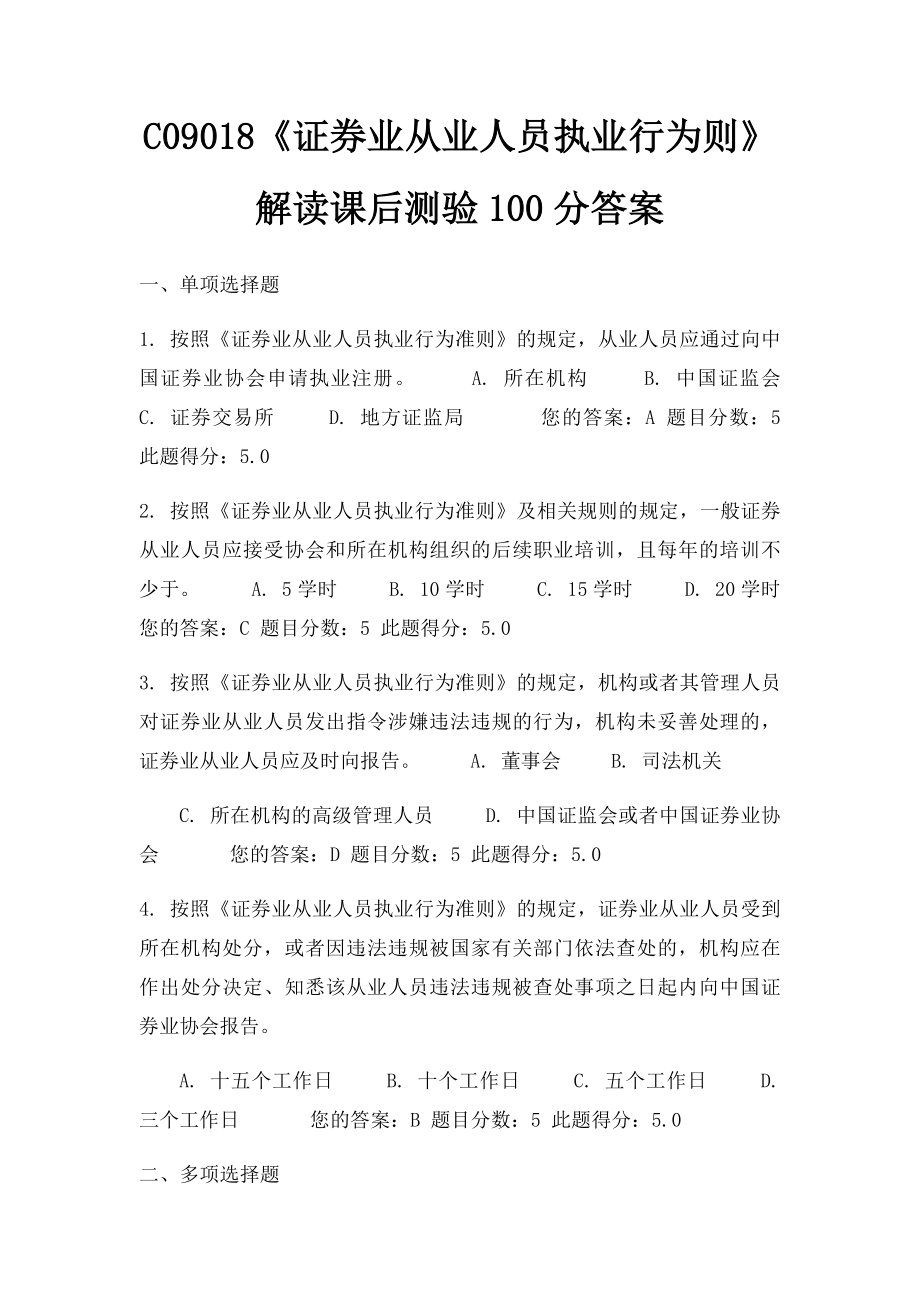 C09018《证券业从业人员执业行为则》解读课后测验100分答案.docx_第1页