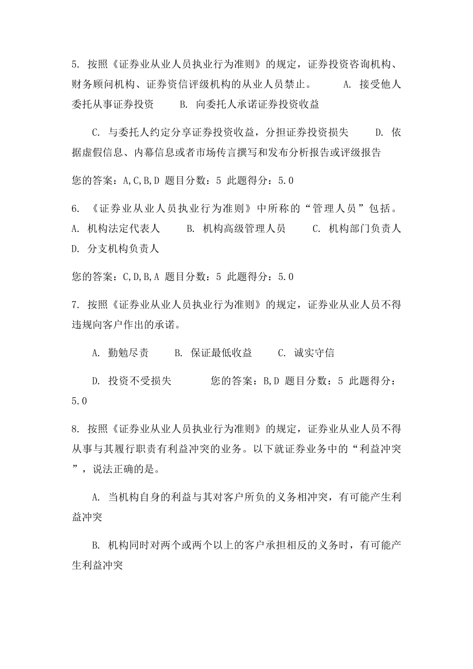 C09018《证券业从业人员执业行为则》解读课后测验100分答案.docx_第2页