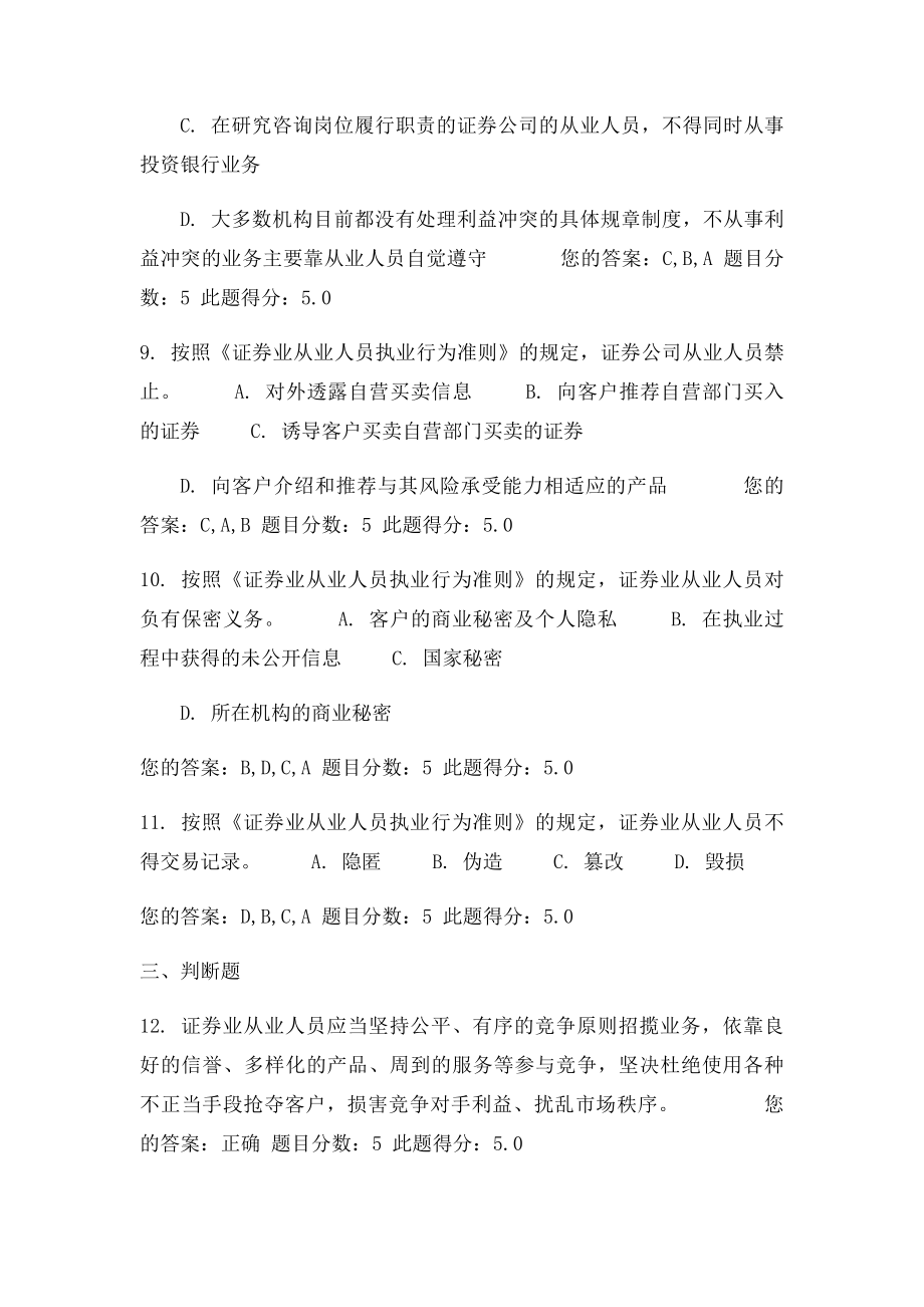 C09018《证券业从业人员执业行为则》解读课后测验100分答案.docx_第3页