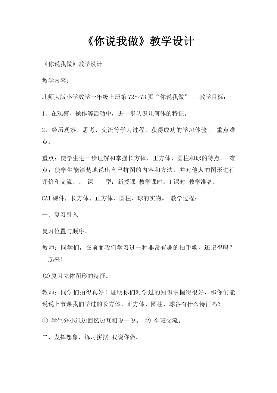 《你说我做》教学设计.docx_第1页