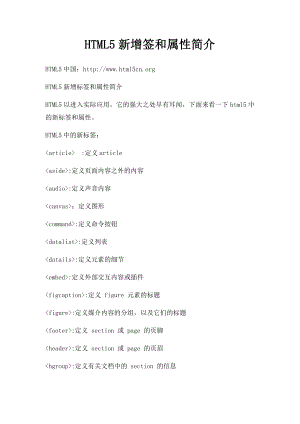 HTML5新增签和属性简介.docx