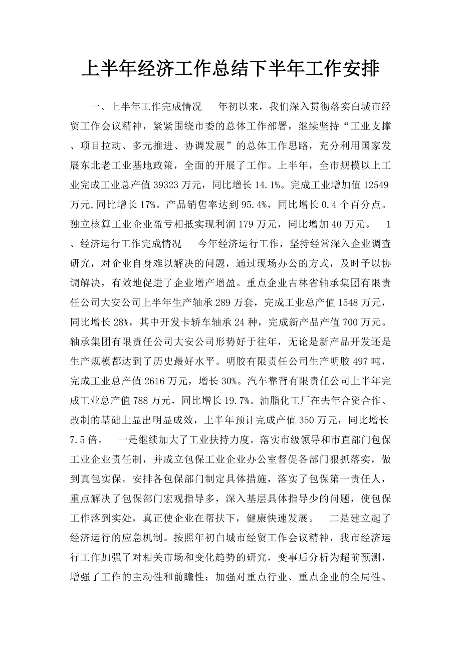 上半年经济工作总结下半年工作安排.docx_第1页