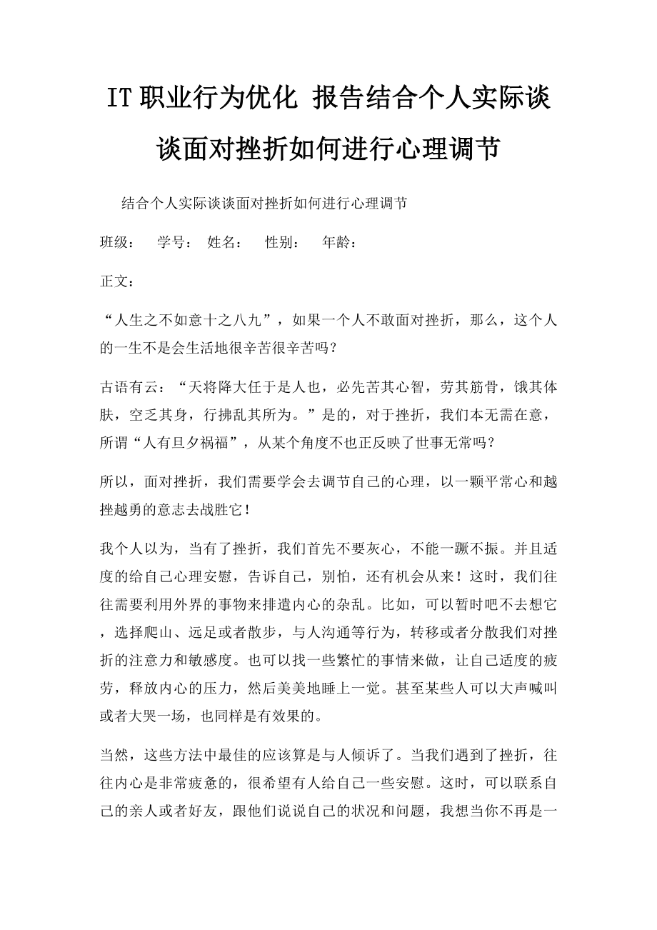 IT职业行为优化 报告结合个人实际谈谈面对挫折如何进行心理调节.docx_第1页