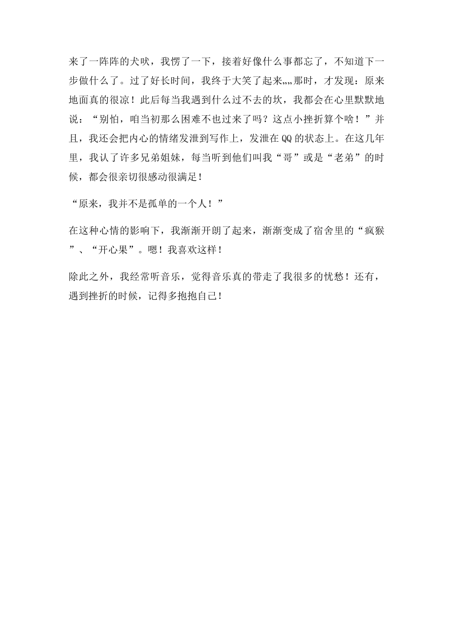 IT职业行为优化 报告结合个人实际谈谈面对挫折如何进行心理调节.docx_第3页