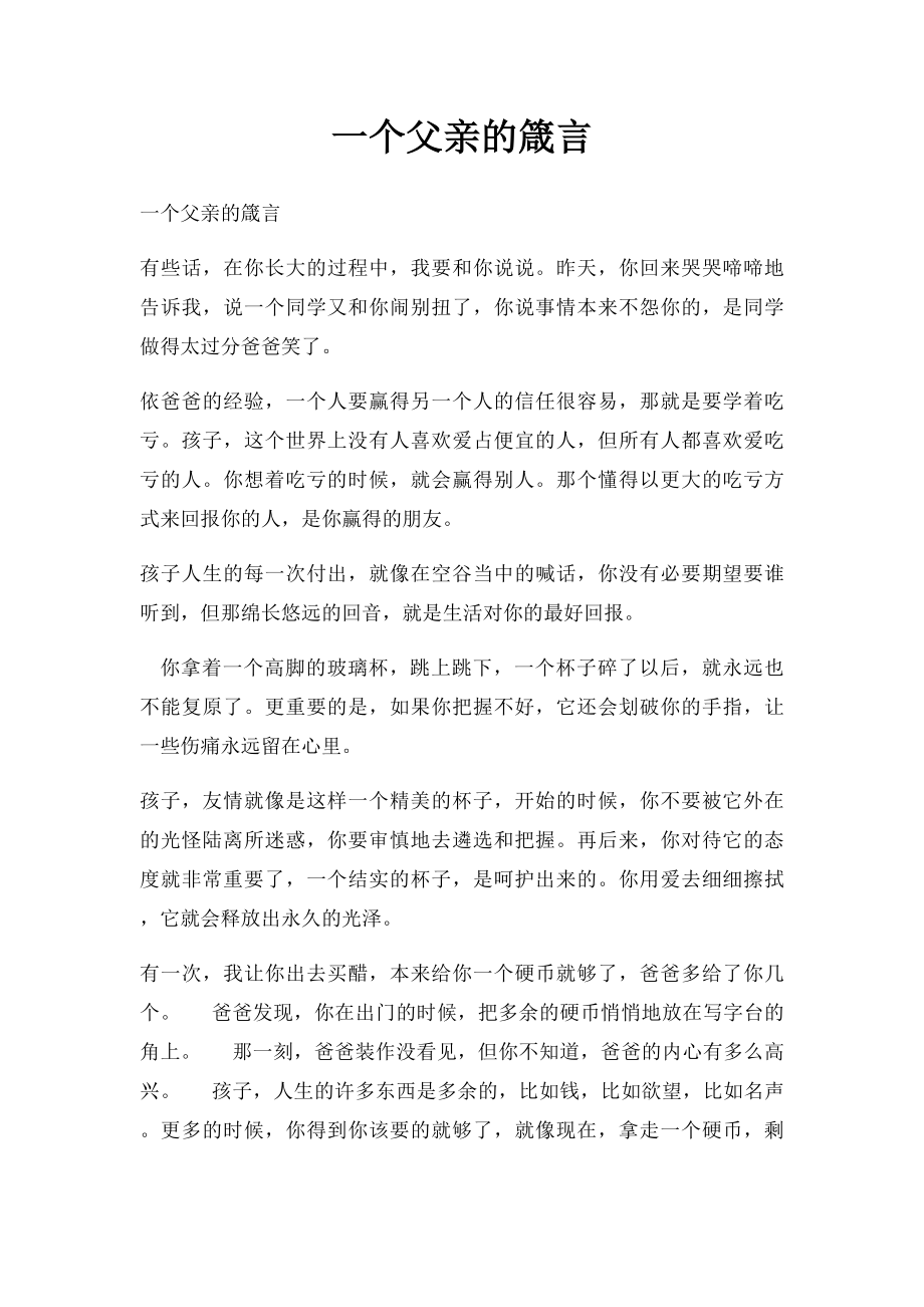 一个父亲的箴言.docx_第1页