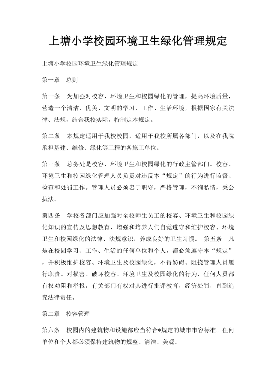 上塘小学校园环境卫生绿化管理规定.docx_第1页