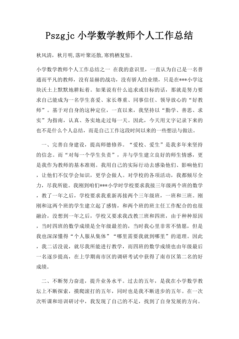 Pszgjc小学数学教师个人工作总结.docx