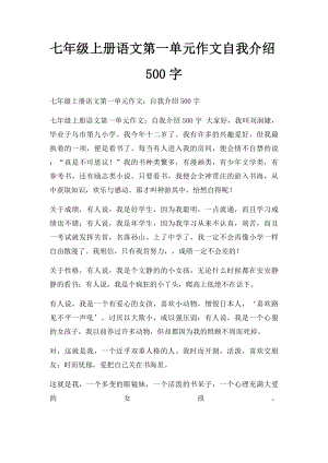 七年级上册语文第一单元作文自我介绍500字.docx