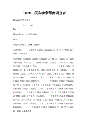 TS16949顾客满意程度调查表.docx