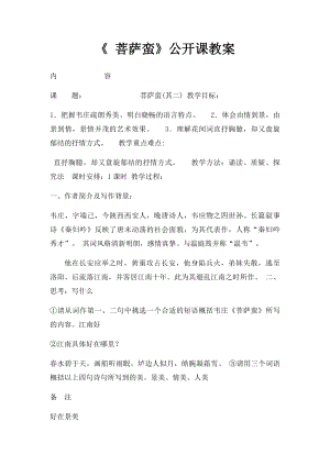 《 菩萨蛮》公开课教案.docx