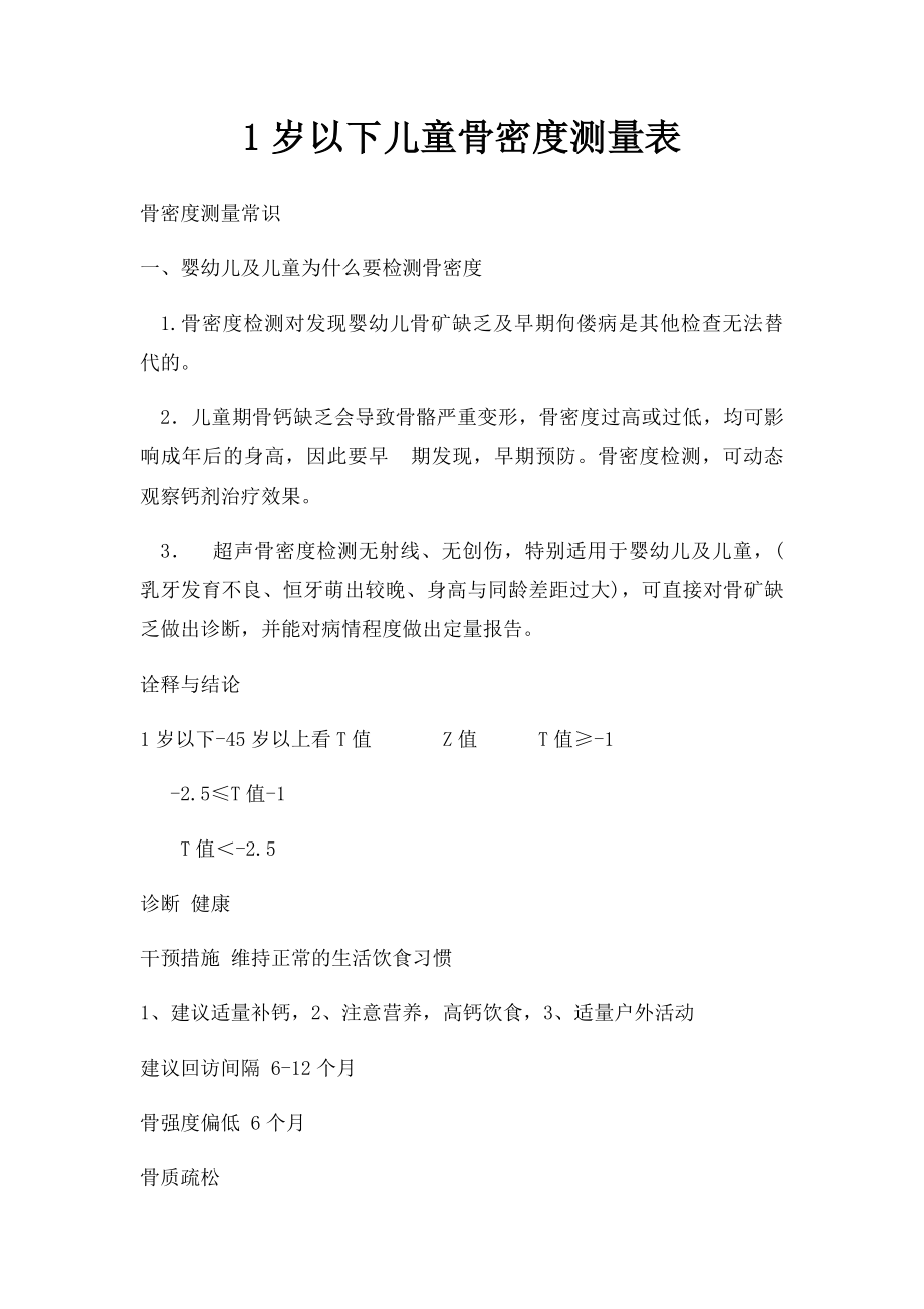 1岁以下儿童骨密度测量表.docx_第1页