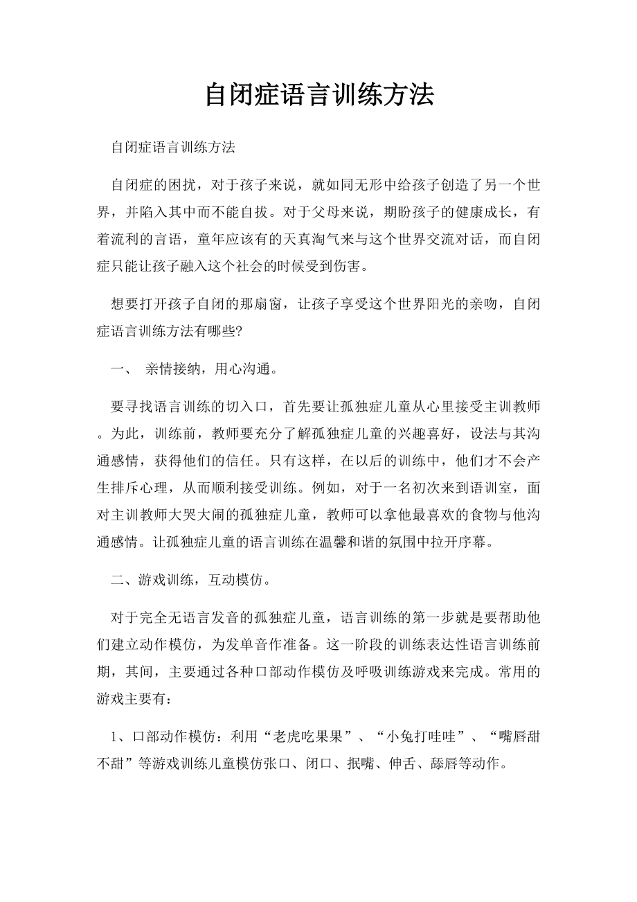 自闭症语言训练方法.docx_第1页