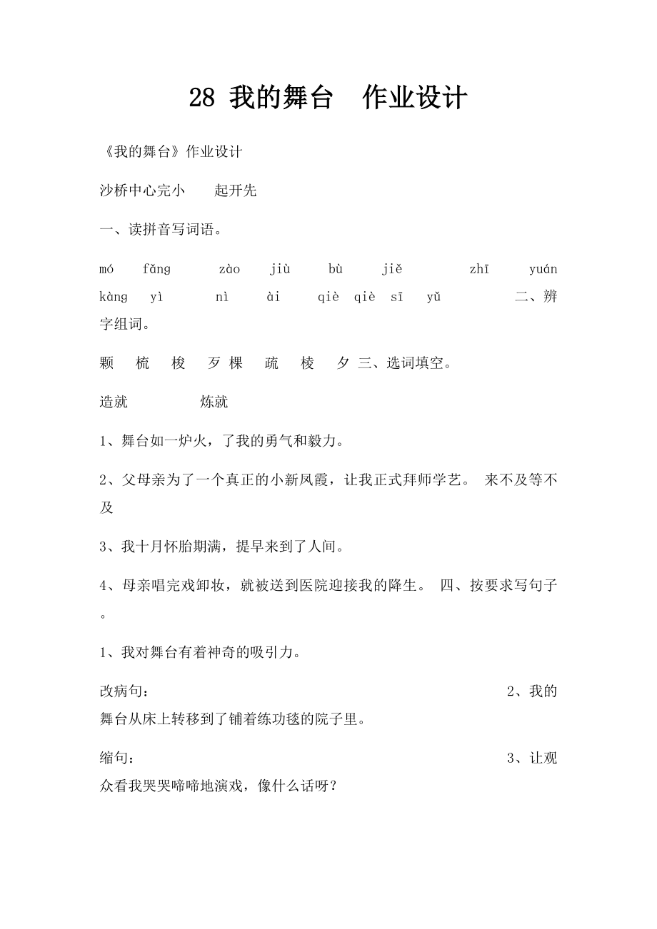 28 我的舞台作业设计.docx_第1页