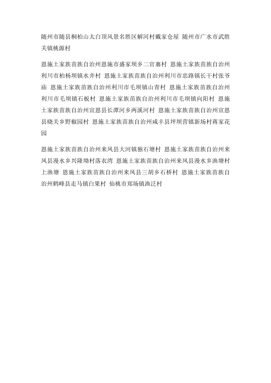 中国传统村落名录的村落名单(11).docx_第3页