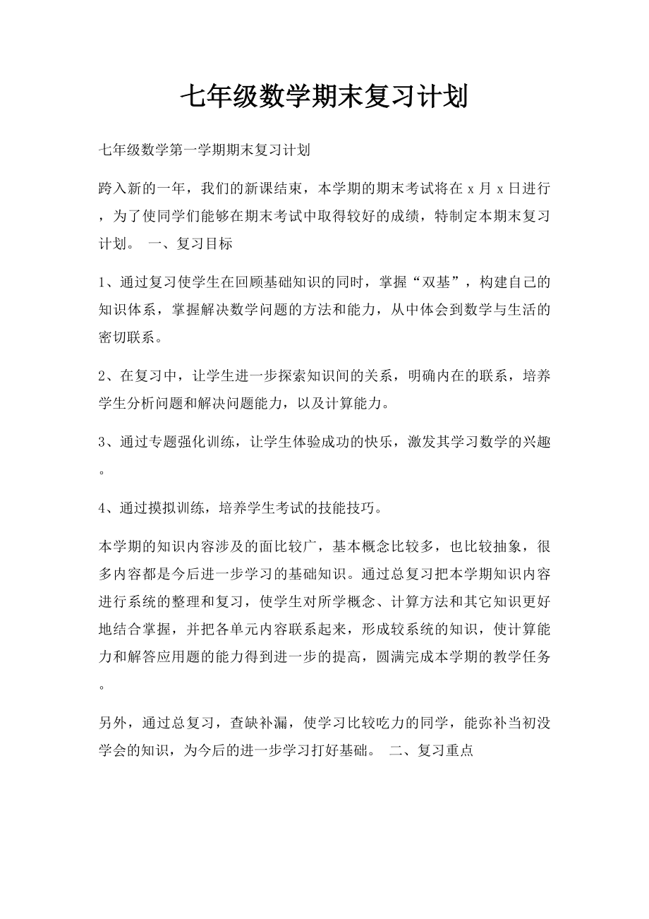 七年级数学期末复习计划(1).docx_第1页