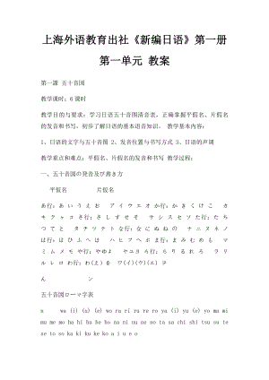 上海外语教育出社《新编日语》第一册 第一单元 教案.docx