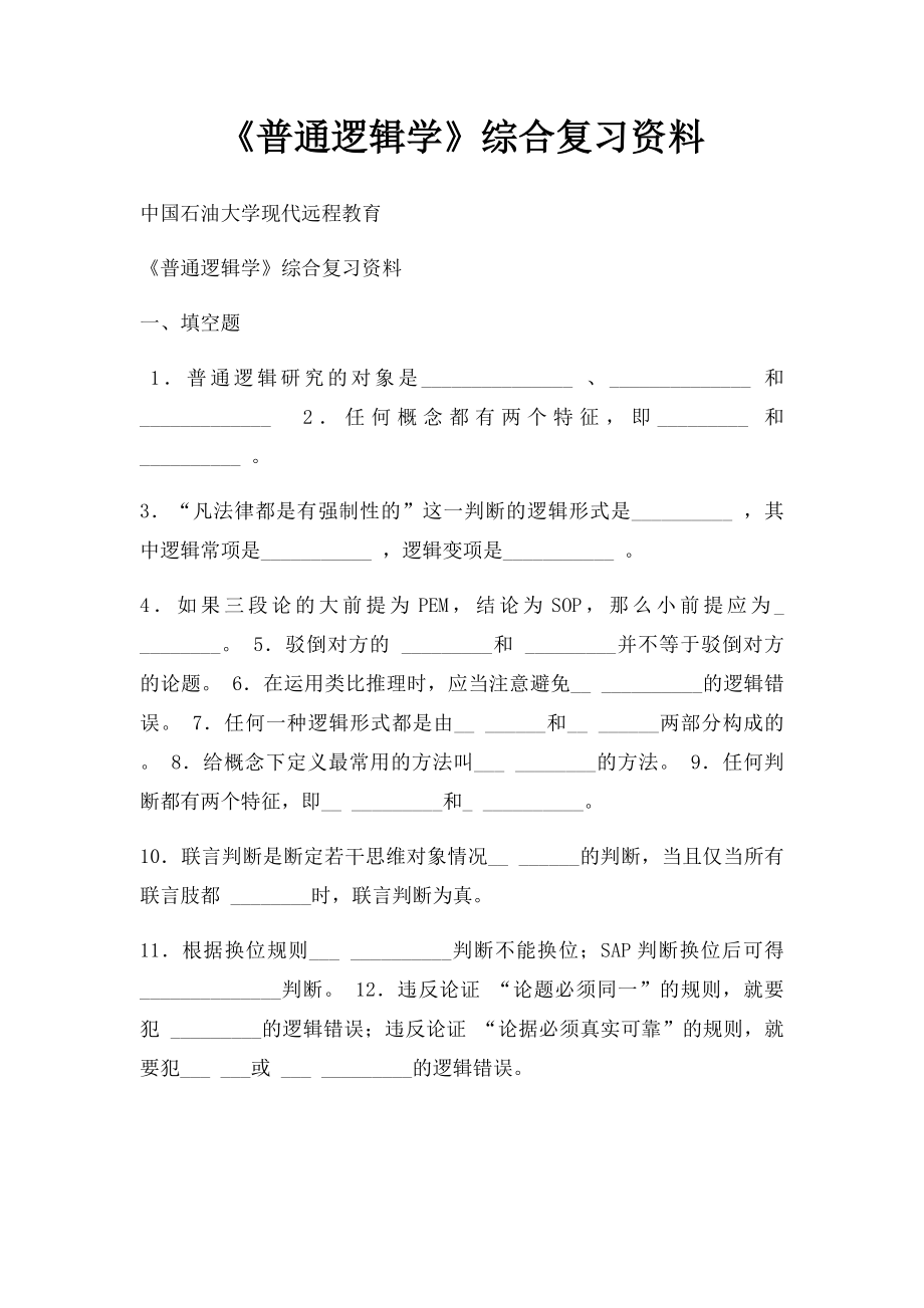 《普通逻辑学》综合复习资料.docx_第1页