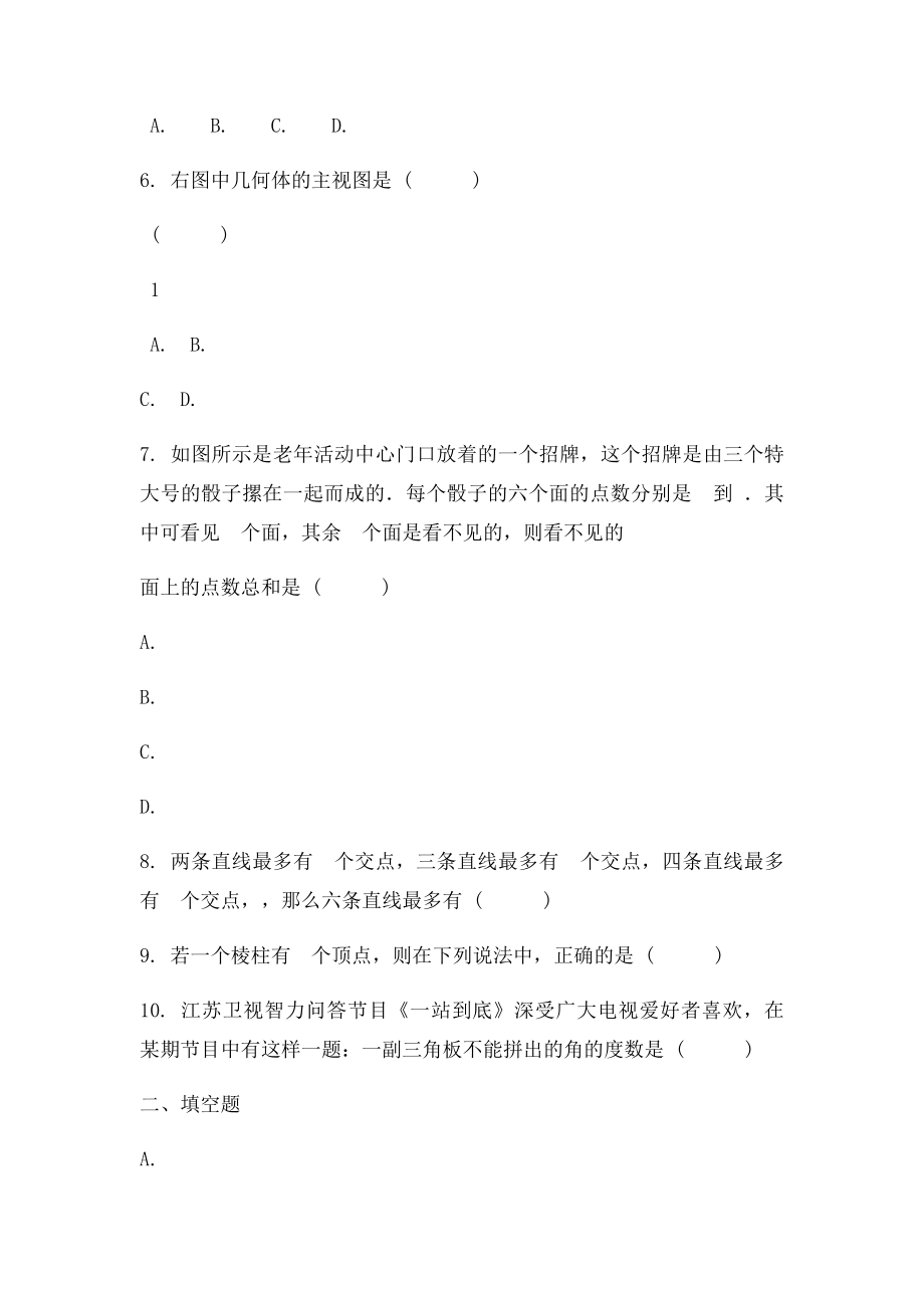 七级数学上册第三章简单的几何图形单元综合测试北京课改精.docx_第2页