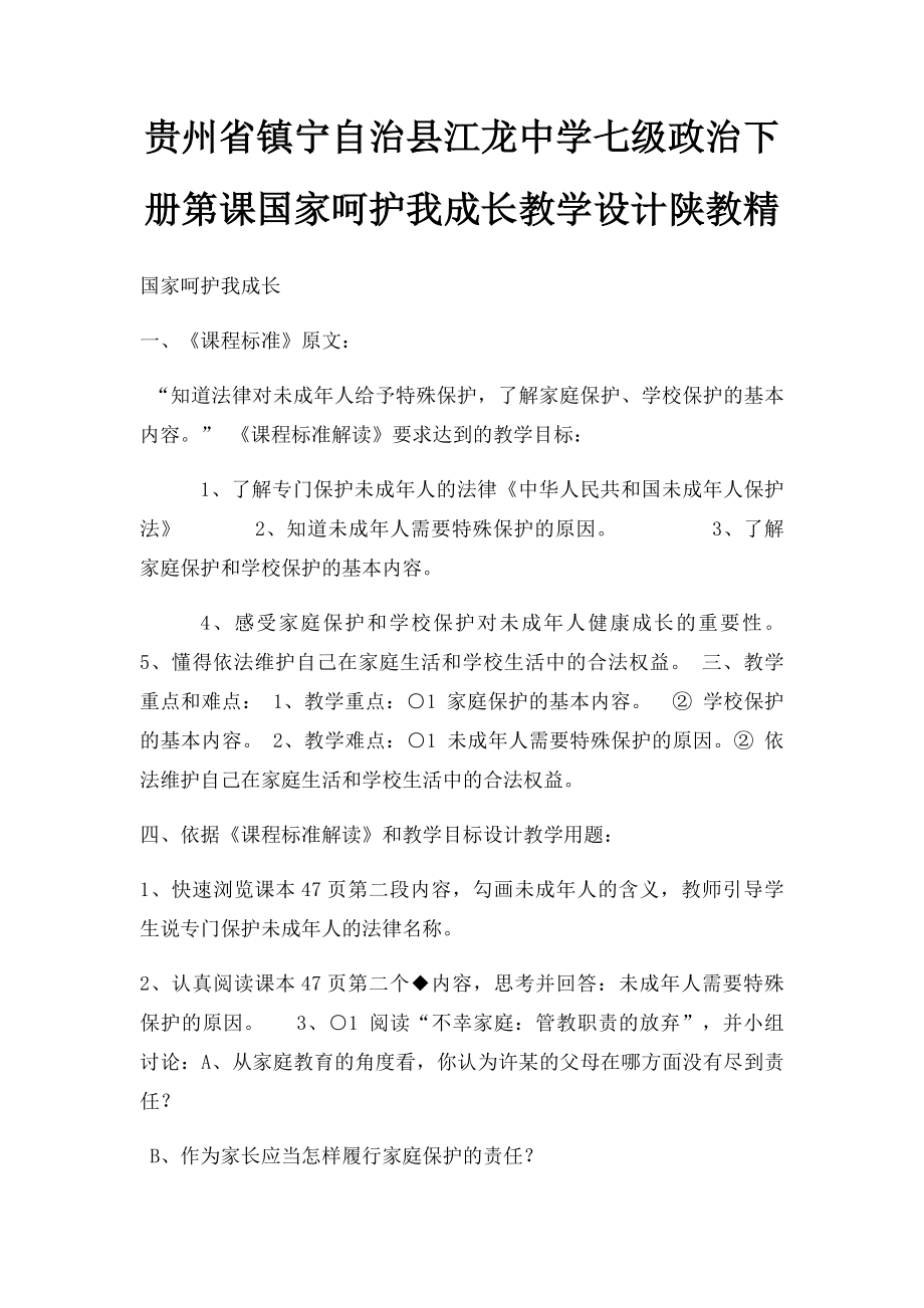 贵州省镇宁自治县江龙中学七级政治下册第课国家呵护我成长教学设计陕教精.docx_第1页