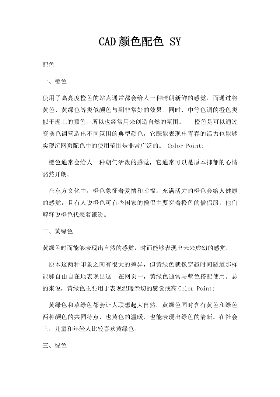 CAD颜色配色 SY.docx_第1页