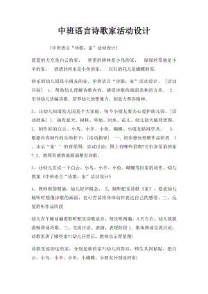 中班语言诗歌家活动设计.docx