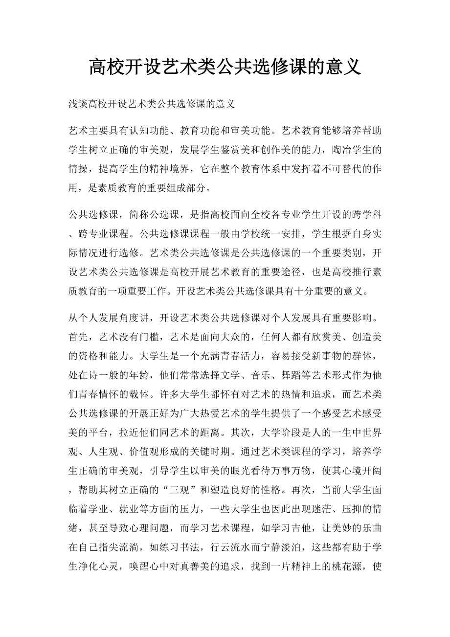 高校开设艺术类公共选修课的意义.docx_第1页