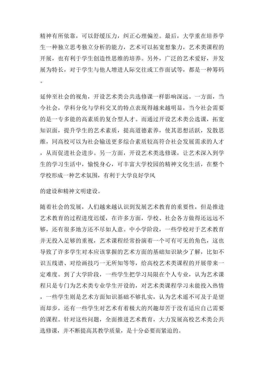 高校开设艺术类公共选修课的意义.docx_第2页