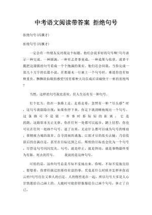 中考语文阅读带答案 拒绝句号.docx