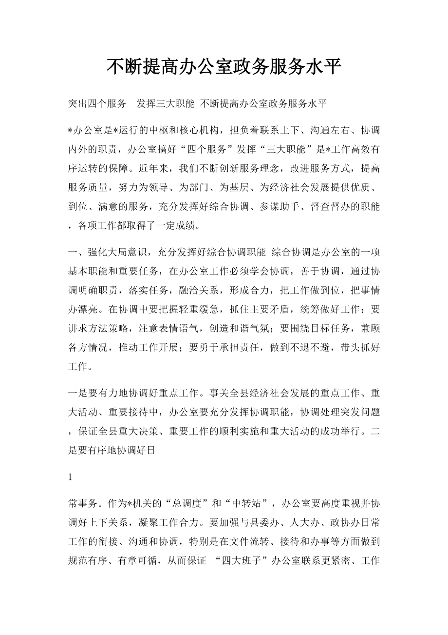 不断提高办公室政务服务水平.docx_第1页