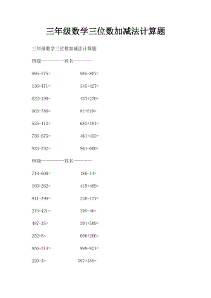 三年级数学三位数加减法计算题(1).docx