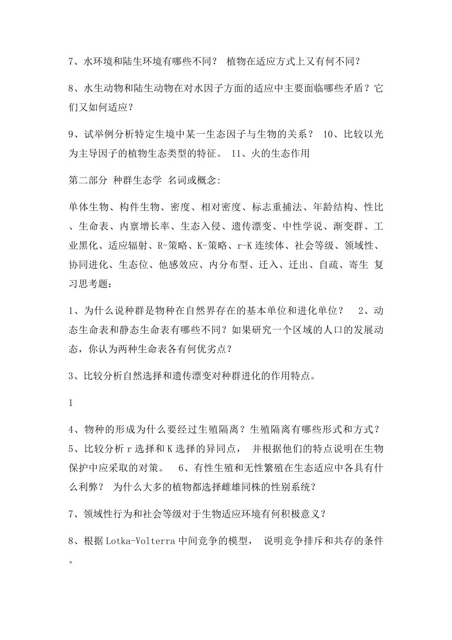 《普通生态学》复习思考题.docx_第2页