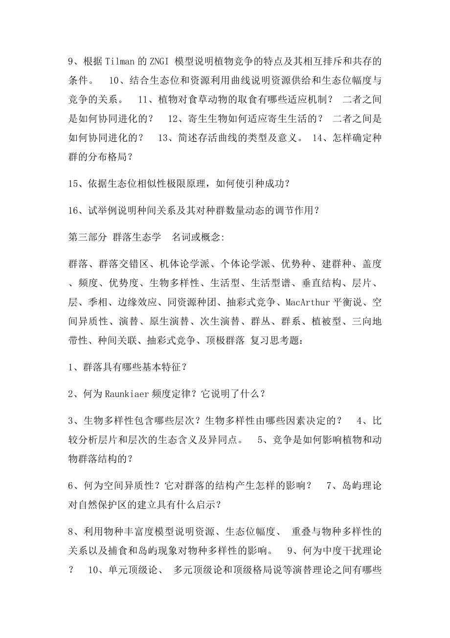 《普通生态学》复习思考题.docx_第3页