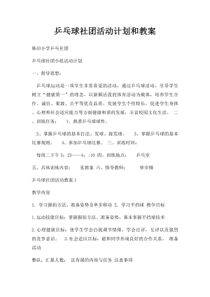 乒乓球社团活动计划和教案.docx