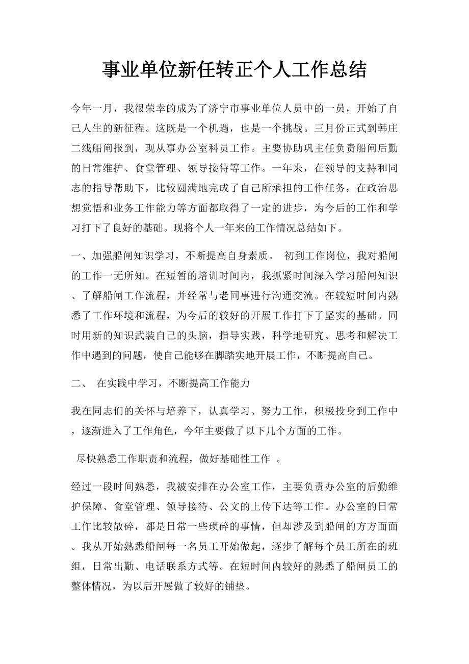 事业单位新任转正个人工作总结.docx_第1页