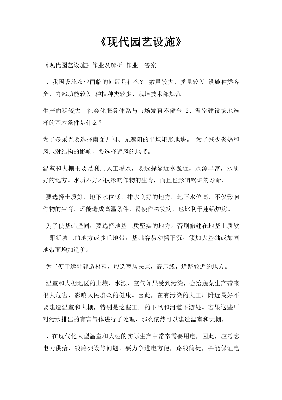 《现代园艺设施》.docx_第1页