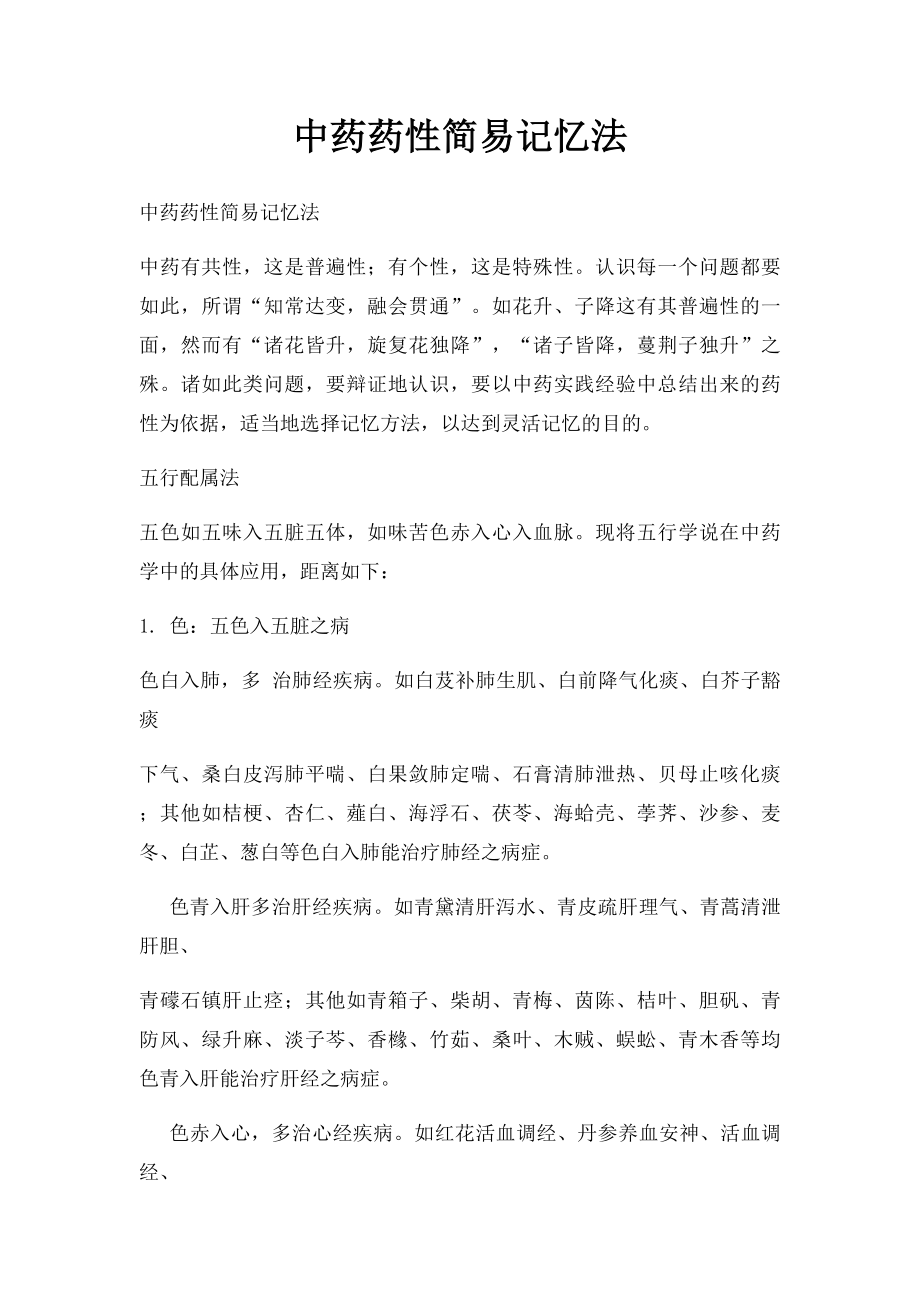 中药药性简易记忆法.docx_第1页