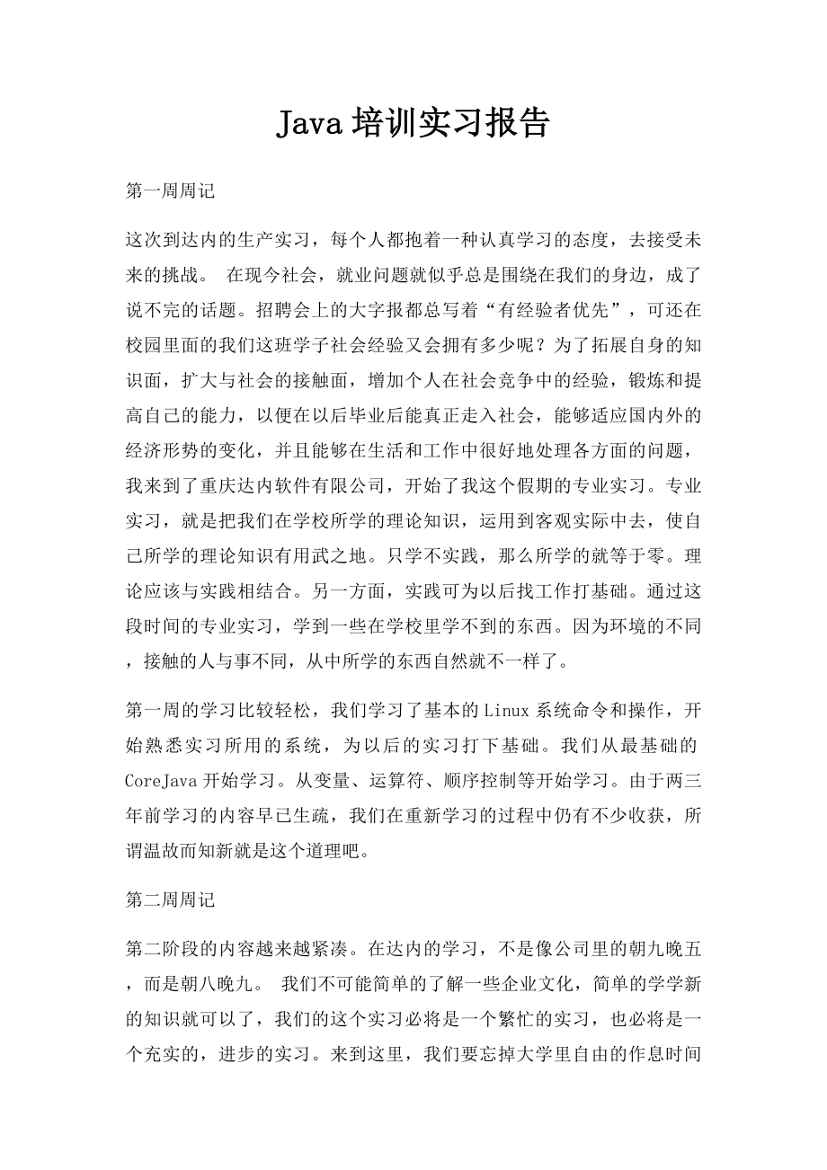 Java培训实习报告.docx_第1页