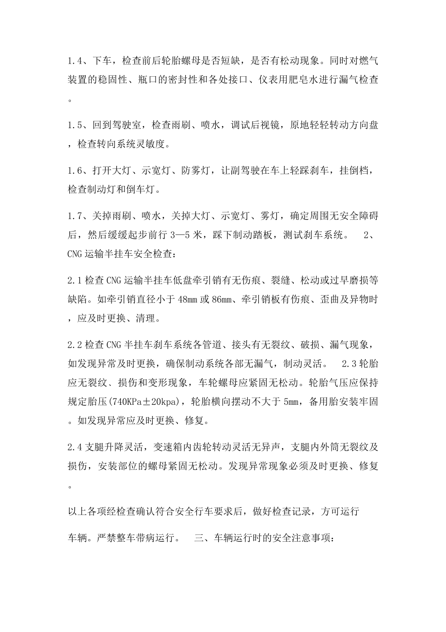 CNG运输车安全操作规程.docx_第2页