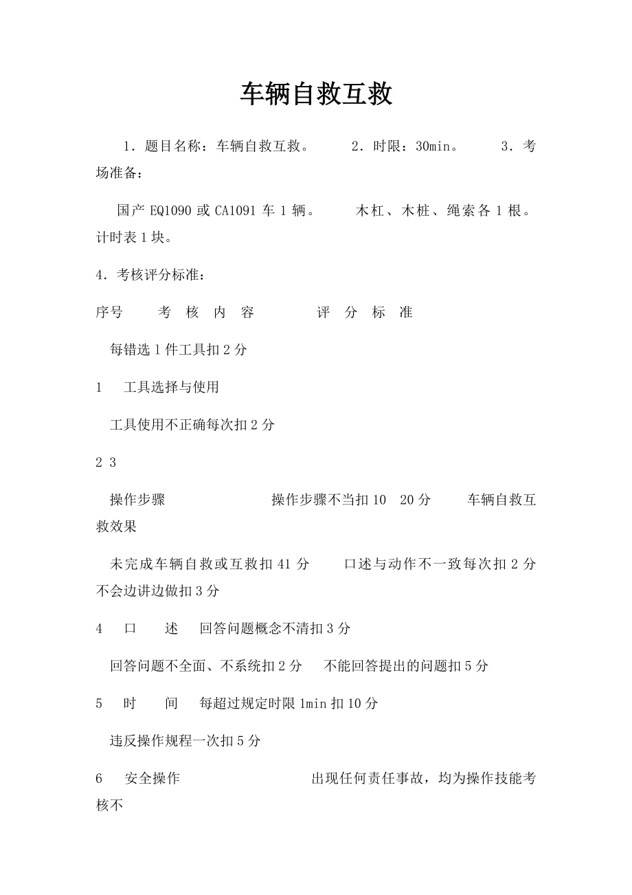 车辆自救互救.docx_第1页