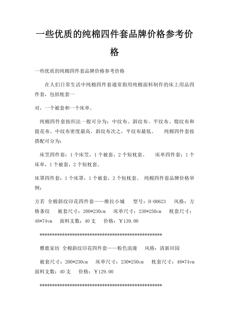 一些优质的纯棉四件套品牌价格参考价格.docx_第1页